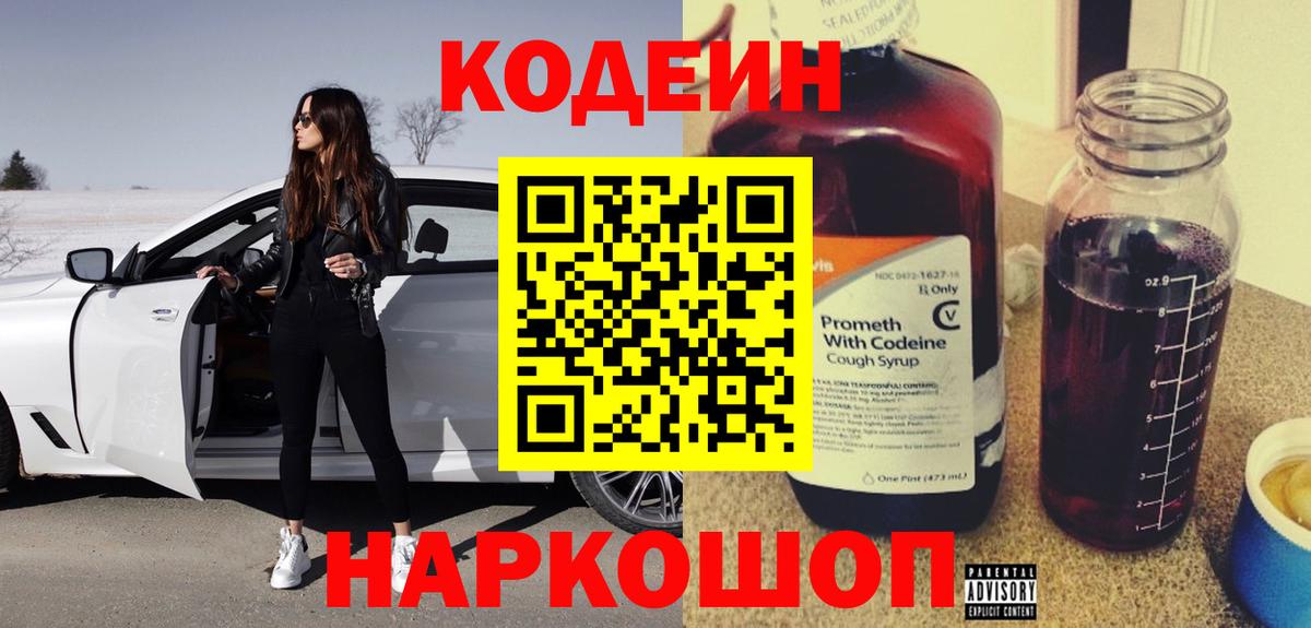 Кодеиновый сироп Lean Purple Drank  Codein Purple Drank  Рославль  Вход с VPN 